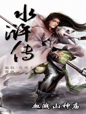 cover image of 水浒传03-血溅山神庙